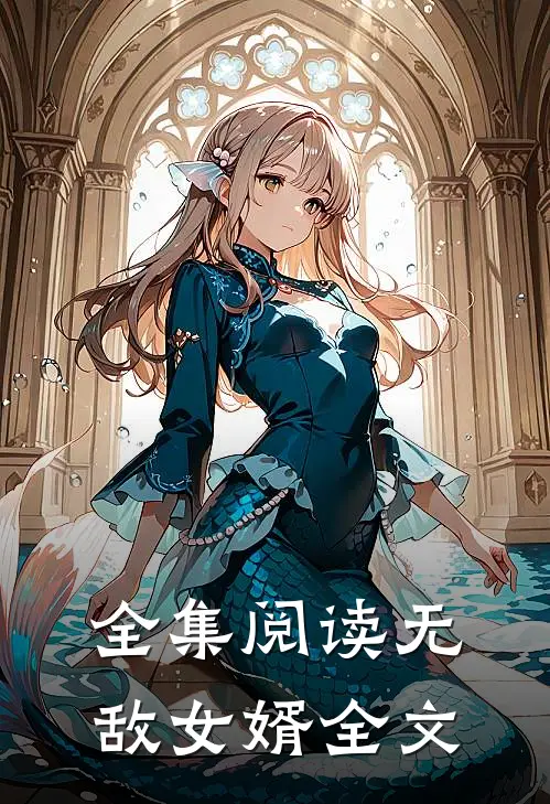 全集阅读无敌女婿全文