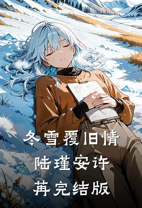 冬雪覆旧情陆瑾安许苒完结版