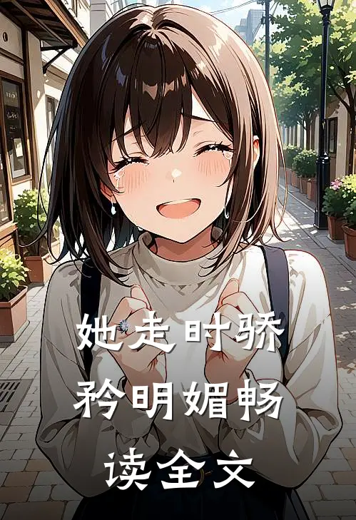 她走时骄矜明媚畅读全文