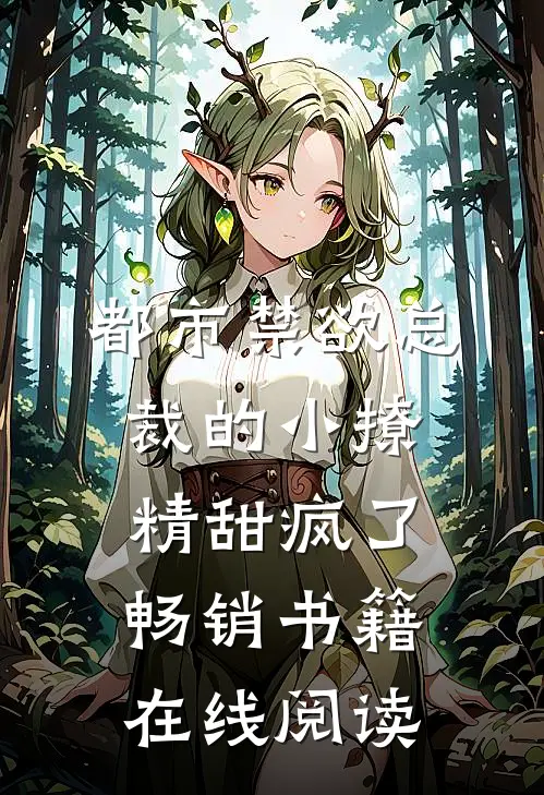 都市禁欲总裁的小撩精甜疯了畅销书籍在线阅读