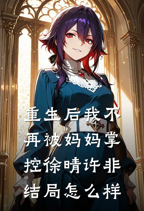 重生后我不再被妈妈掌控徐晴许非结局怎么样