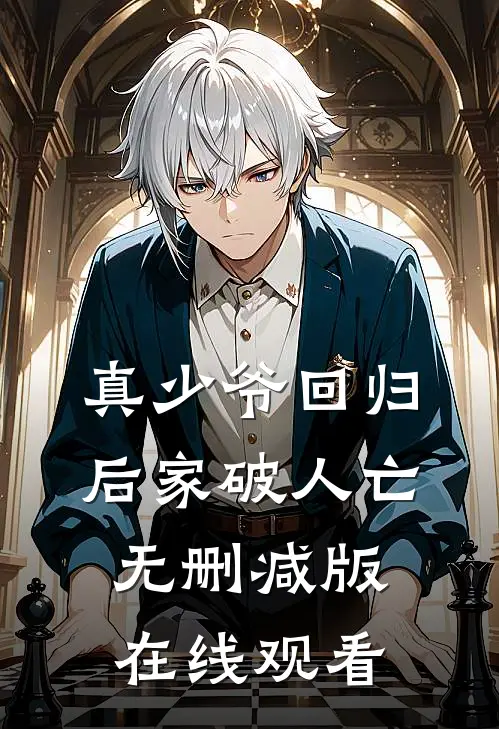 真少爷回归后家破人亡无删减版在线观看