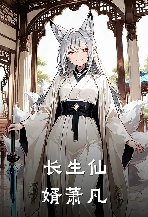长生仙婿萧凡