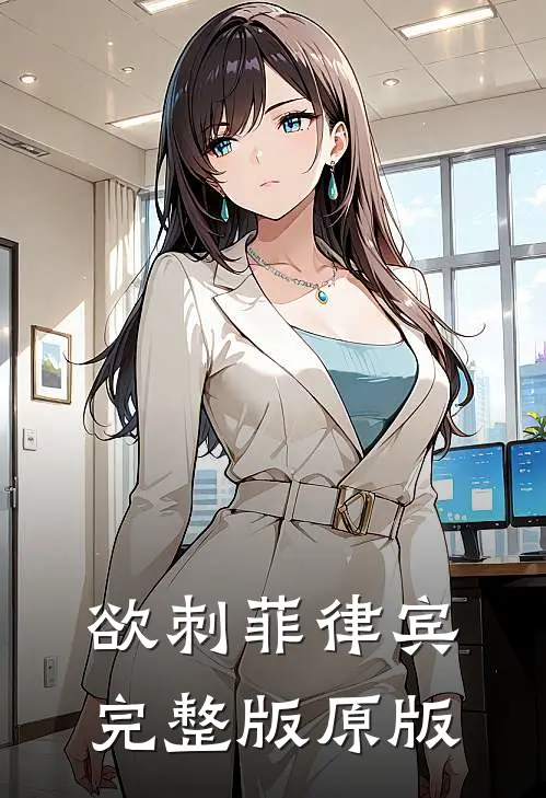 欲刺菲律宾完整版原版