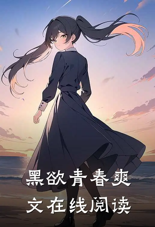 黑欲青春爽文在线阅读