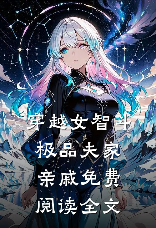 穿越女智斗极品夫家亲戚免费阅读全文