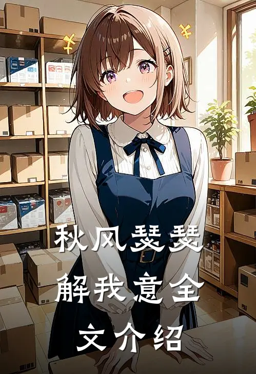 秋风瑟瑟解我意全文介绍