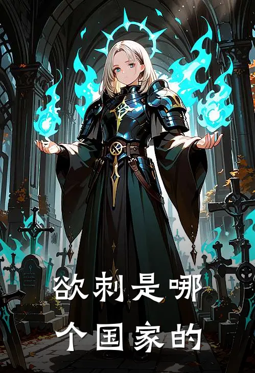 欲刺是哪个国家的