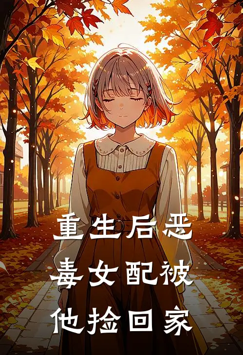 重生后恶毒女配被他捡回家