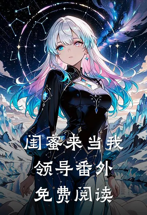 闺蜜来当我领导 番外免费阅读