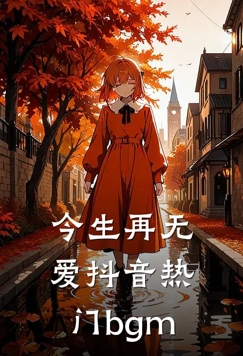 今生再无爱抖音热门bgm