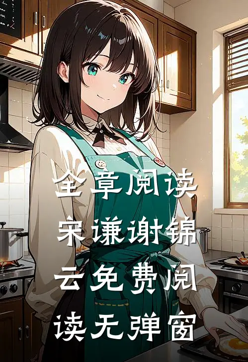 全章阅读宋谦谢锦云免费阅读无弹窗