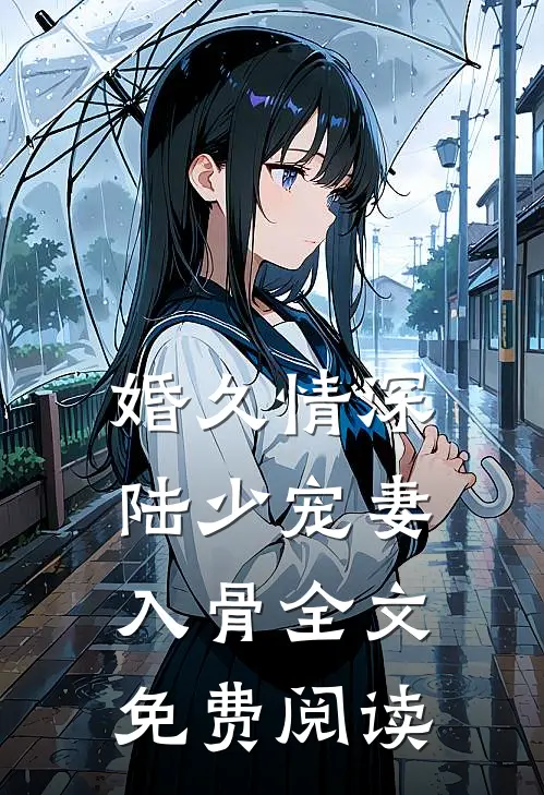 婚久情深陆少宠妻入骨全文免费阅读