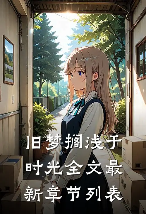 旧梦搁浅于时光全文最新章节列表