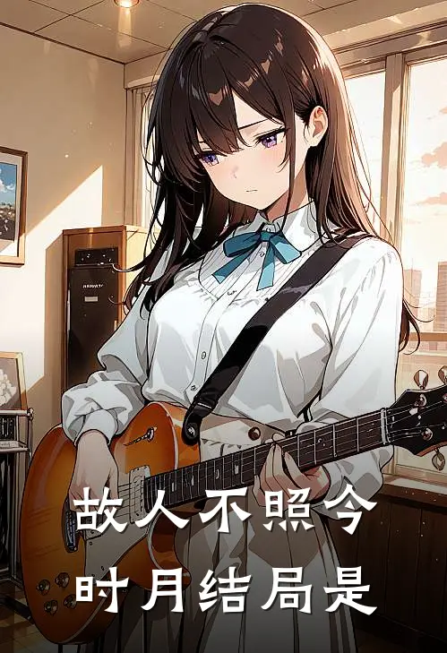 故人不照今时月结局是