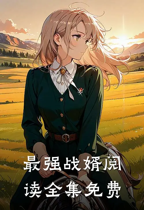 最强战婿阅读全集免费