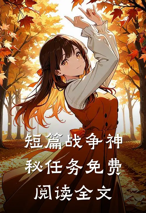 短篇战争神秘任务免费阅读全文
