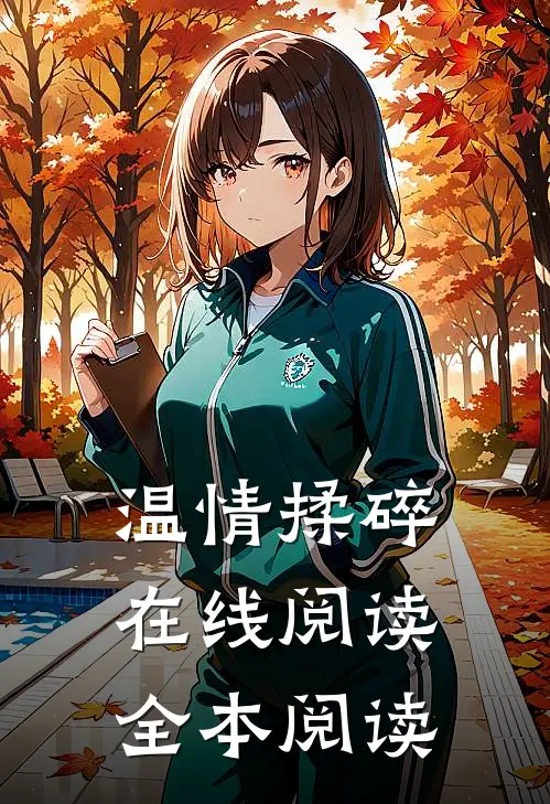 温情揉碎在线阅读全本阅读