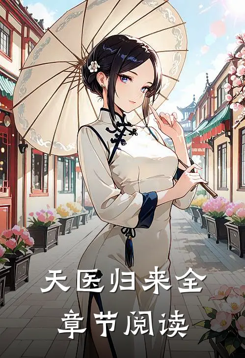 天医归来全章节阅读