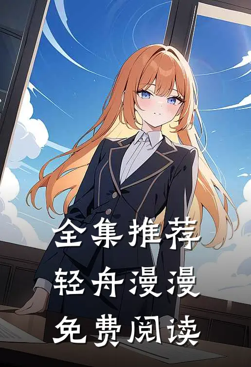 全集推荐轻舟漫漫免费阅读