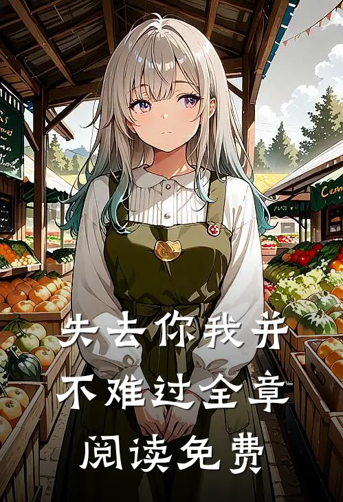 失去你我并不难过全章阅读免费