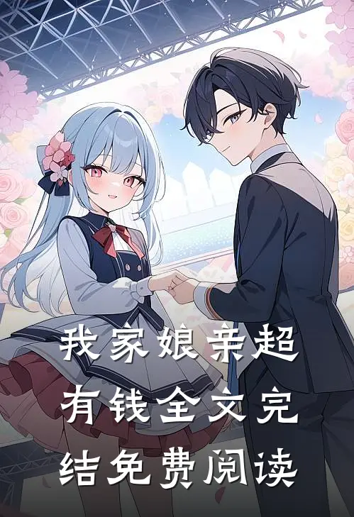 我家娘亲超有钱全文完结免费阅读