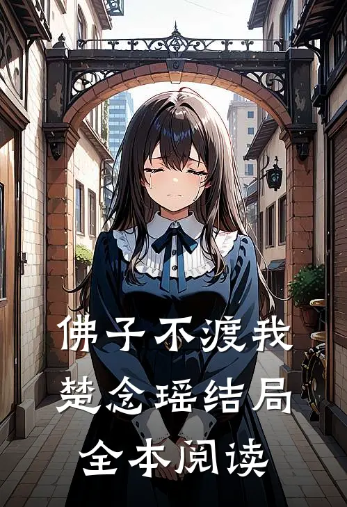 佛子不渡我楚念瑶结局全本阅读