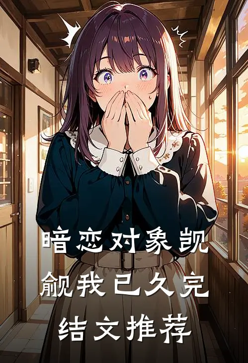 暗恋对象觊觎我已久完结文推荐