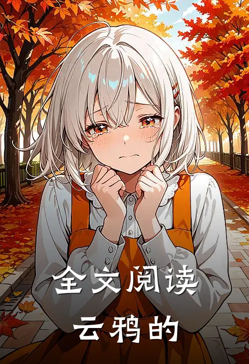 全文阅读云鸦的