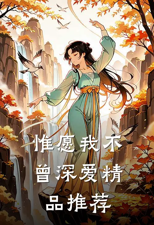 惟愿我不曾深爱精品推荐