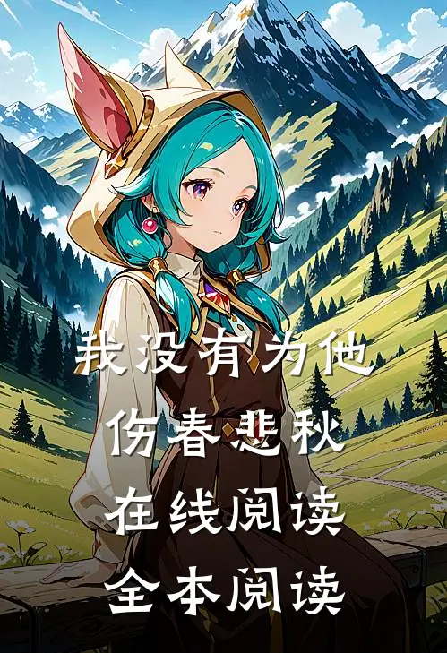 我没有为他伤春悲秋在线阅读全本阅读