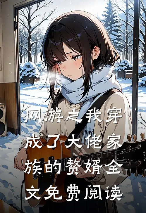 网游之我穿成了大佬家族的赘婿全文免费阅读