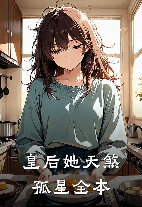皇后她天煞孤星全本