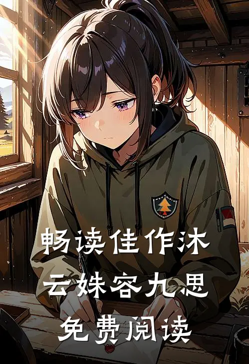 畅读佳作沐云姝容九思免费阅读