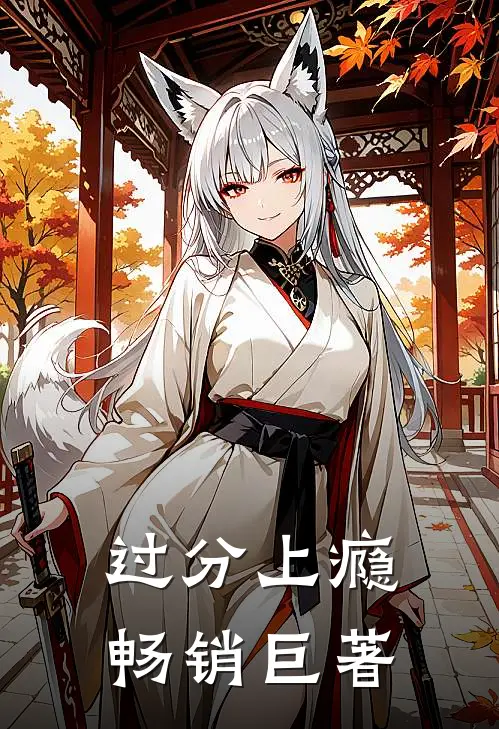 过分上瘾畅销巨著