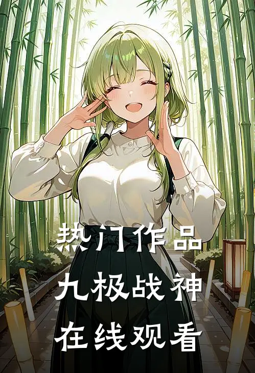 热门作品九极战神在线观看
