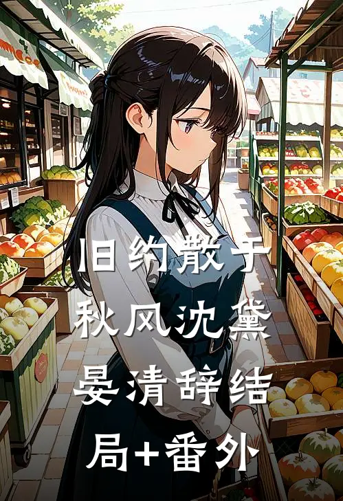 旧约散于秋风沈黛晏清辞结局+番外
