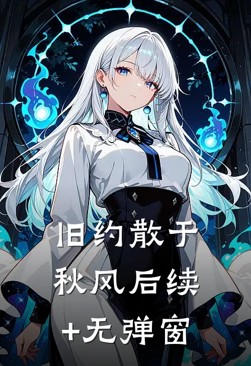 旧约散于秋风后续+无弹窗