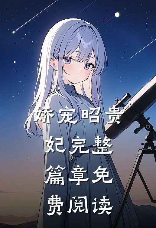 娇宠昭贵妃完整篇章免费阅读