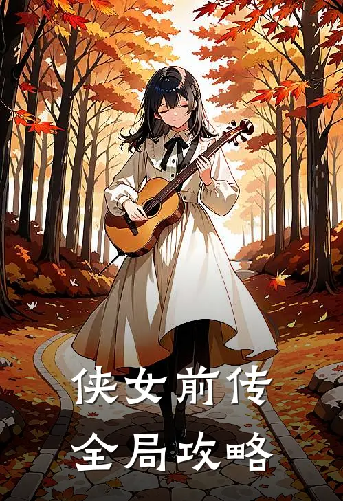 侠女前传全局攻略