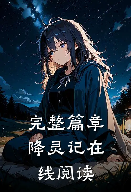 完整篇章降灵记在线阅读