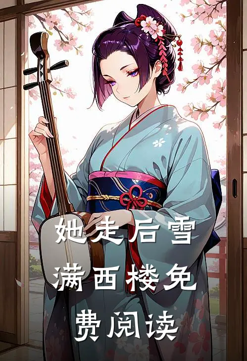 她走后雪满西楼免费阅读