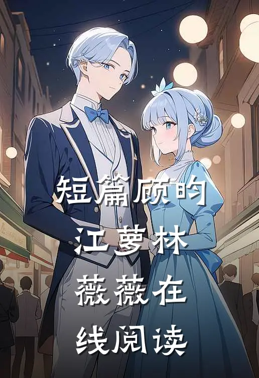短篇顾昀江萝林薇薇在线阅读