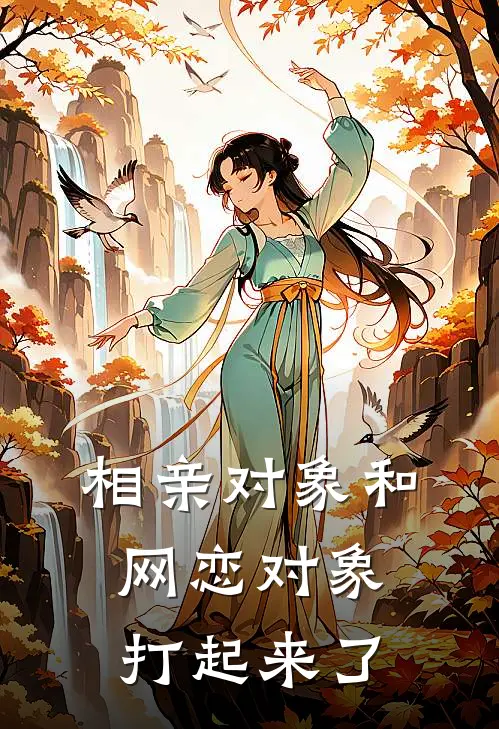 相亲对象和网恋对象打起来了正常吗