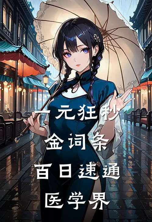 一元狂秒金词条,百日速通医学界 我要当组长