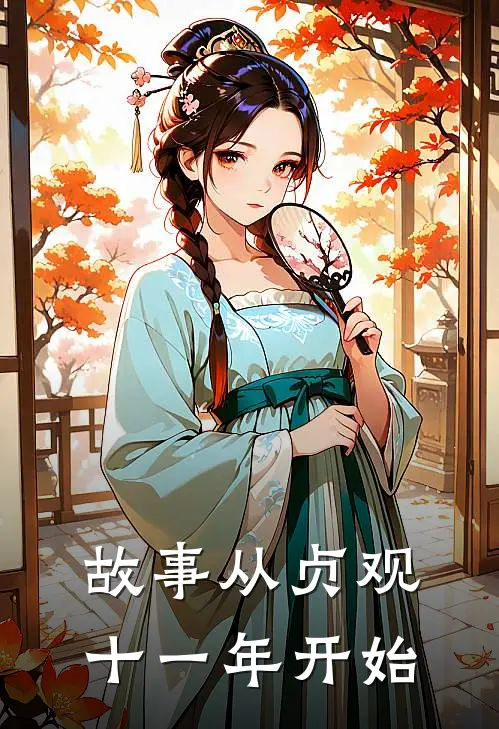 故事从贞观十一年开始