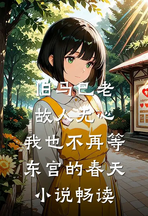 旧马已老，故人无心，我也不再等东宫的春天小说畅读