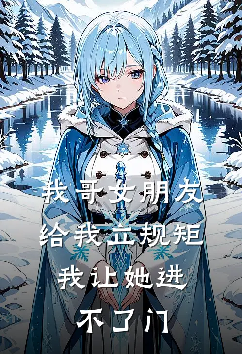 我哥女朋友给我立规矩,我让她进不了门