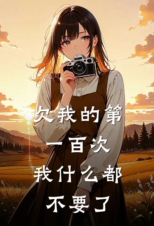 欠我的第一百次，我什么都不要了