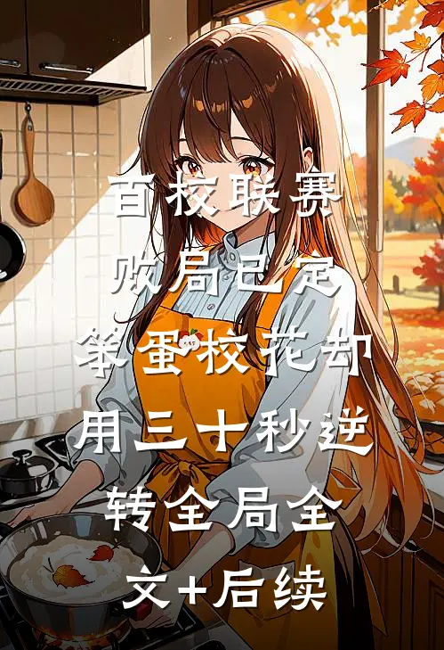 百校联赛败局已定，笨蛋校花却用三十秒逆转全局全文+后续